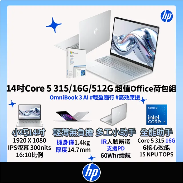 【HP 惠普】Office 2024★14吋Core 5 315輕薄效能筆電(OmniBook 3 AI 14-ht0134TU/16G/512G/W11)