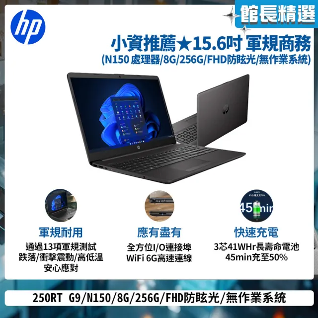 【HP 惠普】M365★15.6吋 N150 商務筆電(250RT G9/N150/8G/256G SSD/無作業系統)