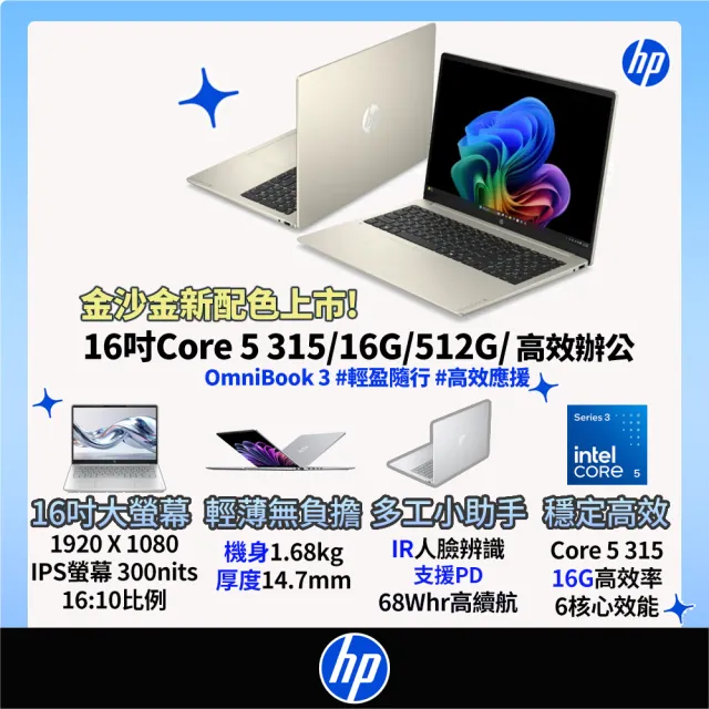 【HP 惠普】M365★16吋 Core 5 315輕薄高效筆電(OmniBook 3 16-bu0224TU/16G/512G SSD/W11/金莎金)