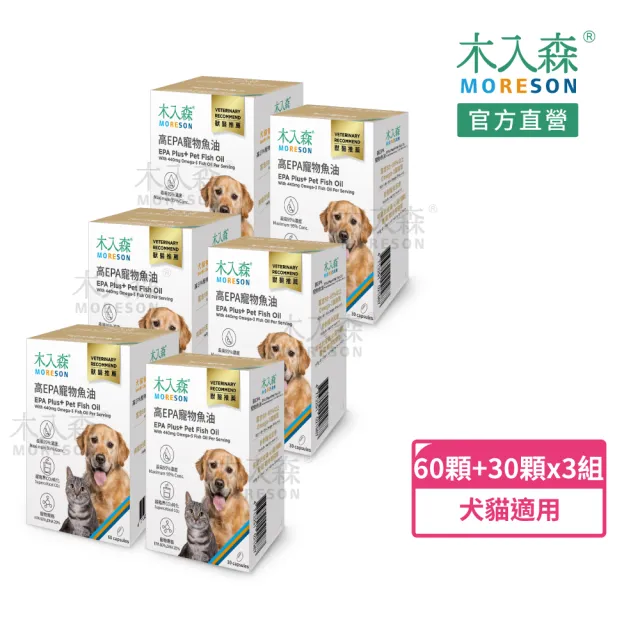 【MORESON 木入森】高EPA寵物魚油 60顆/盒+30顆/盒x3組(膠囊/貓狗魚油/寵物魚油/寵物保健)