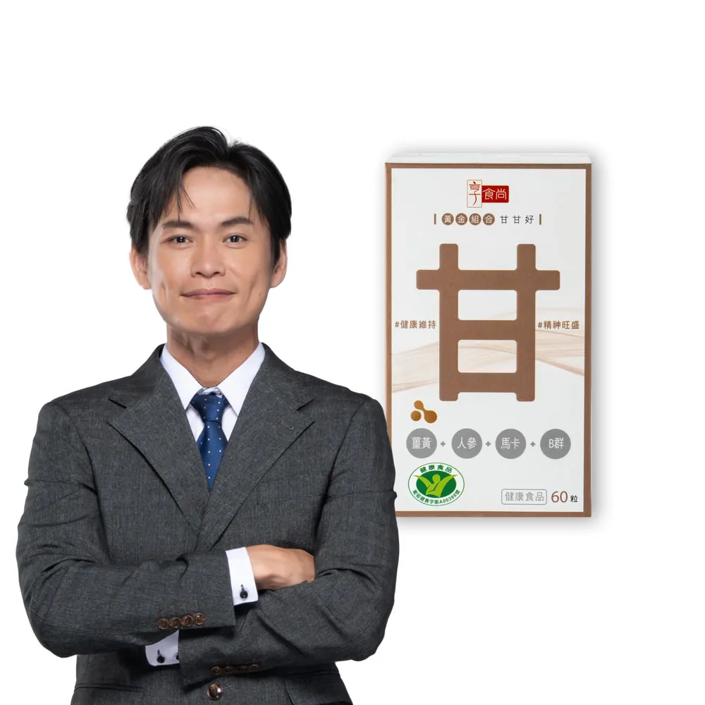 【享食尚】黃金組合甘甘好1盒60粒 健字號護肝認證(黃鐙輝/白蔘/薑黃/馬卡/B群/尾牙/聚餐/送禮)