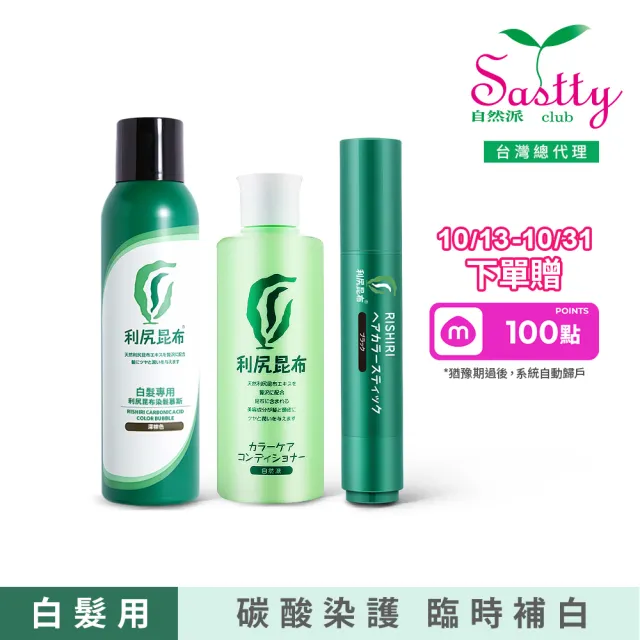 【Sastty】利尻昆布碳酸遮白清爽3件組(日常補染/固色潤澤/臨時遮白)