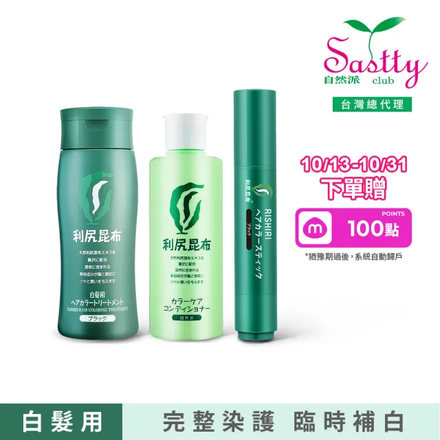 【Sastty】利尻昆布修復遮白全能3件組(修復染髮/固色潤澤/臨時遮白)