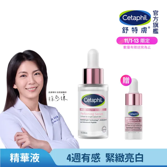 【Cetaphil 舒特膚】官方直營 BHR淨白無瑕精華液 30ml(淡斑美白/緊緻抗老/保濕亮白/暗沉蠟黃)