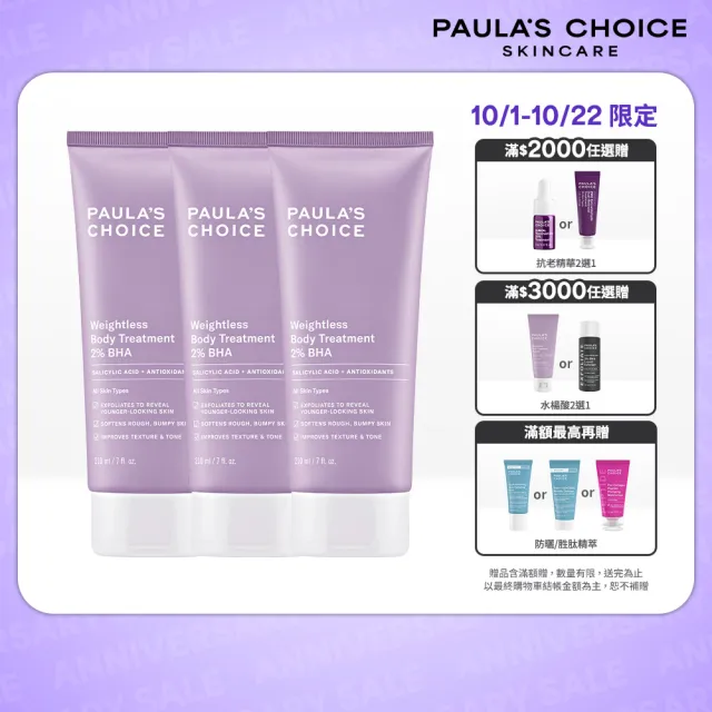 【PAULA’S CHOICE 寶拉珍選】2%水楊酸身體乳3入(囤貨組)