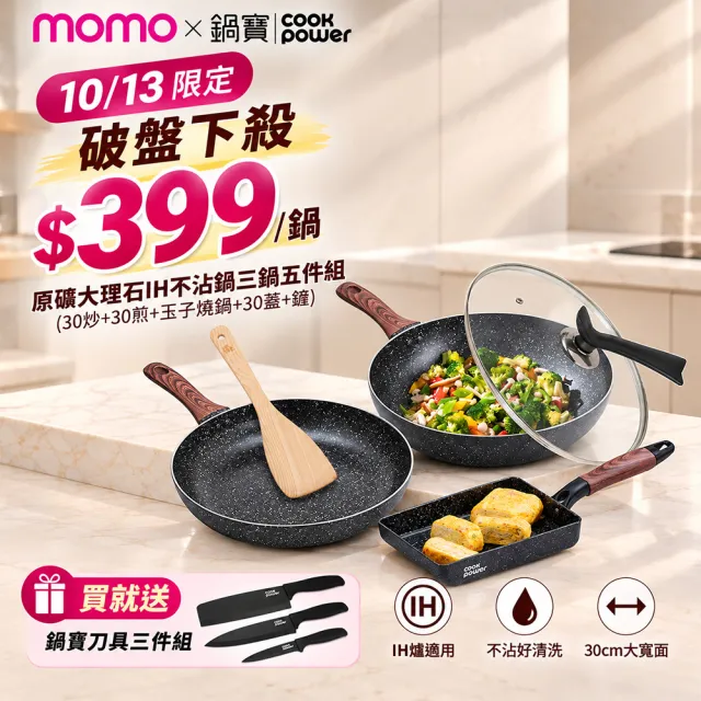 【CookPower 鍋寶】原礦大理石IH不沾鍋三鍋五件組-IH爐可用鍋(30炒+30煎+玉子燒鍋+30蓋+鏟)