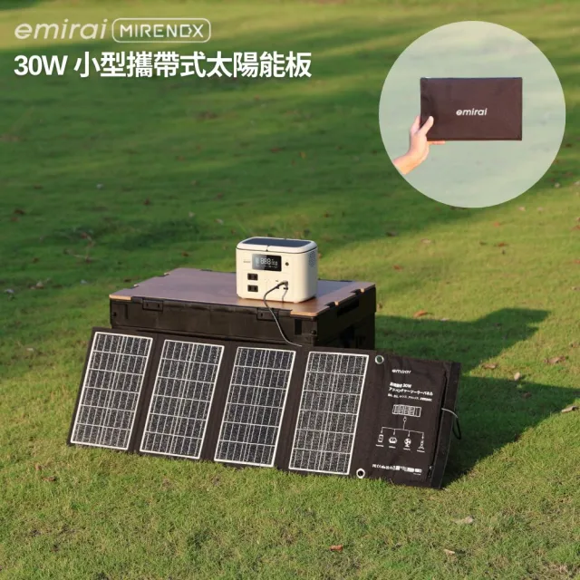 【MIRENEX】emirai NEX430儲能小瓦力PRO+30W攜帶式太陽能板組合(戶外防災露營小電站/安全耐用磷酸鐵鋰)