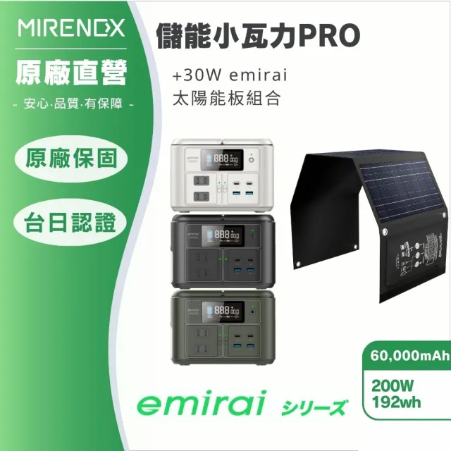 【MIRENEX】emirai NEX430儲能小瓦力PRO+30W攜帶式太陽能板組合(戶外防災露營小電站/安全耐用磷酸鐵鋰)