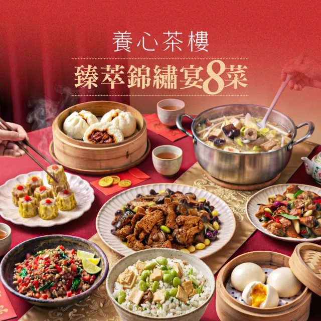 【養心茶樓】臻萃錦繡宴年菜8件組 (上海菜飯/酸白菜豆腐鍋/流沙包/烤麩 2027年菜 蔬食圍爐)