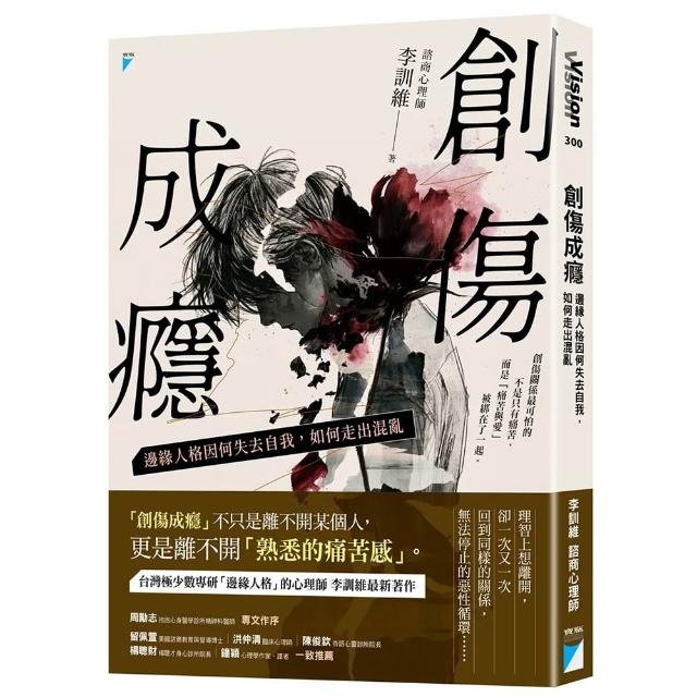 創傷成癮：邊緣人格因何失去自我 如何走出混亂