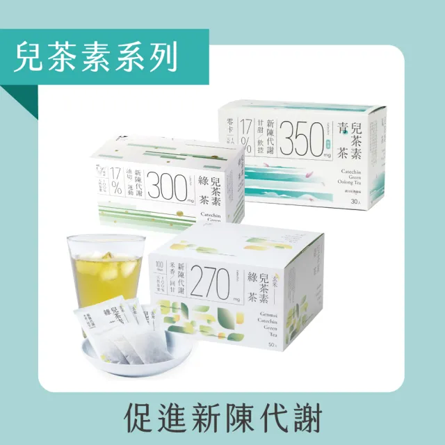 【Teascovery 發現茶】5盒兒茶素綠茶/青茶(30入/盒)、3盒玄米兒茶素綠茶(50入/盒)(促進新陳代謝、茶包)