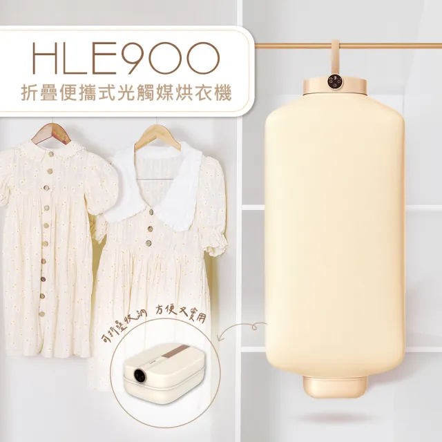【DIKE】HLE900TN 折疊 便攜式 光觸媒+巴式雙重除菌烘衣機(衣物乾燥/烘乾機/乾衣機)