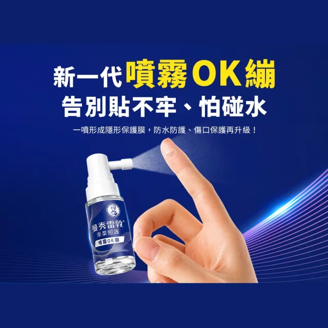 【曼秀雷敦】噴霧OK繃 3入 (醫療級保護傷口 不刺痛配方 防水+舒緩保護升級)
