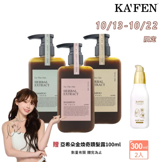 【KAFEN 卡氛】2入組 療癒草本洗髮系列 300ml(艾草蓬鬆/龍膽護色/芍藥舒緩) 控油洗髮 頭皮舒緩