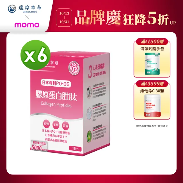【達摩本草】膠原蛋白胜肽粉包6入15包/盒(日本PO·OG膠原、業界首創專利水導因子)