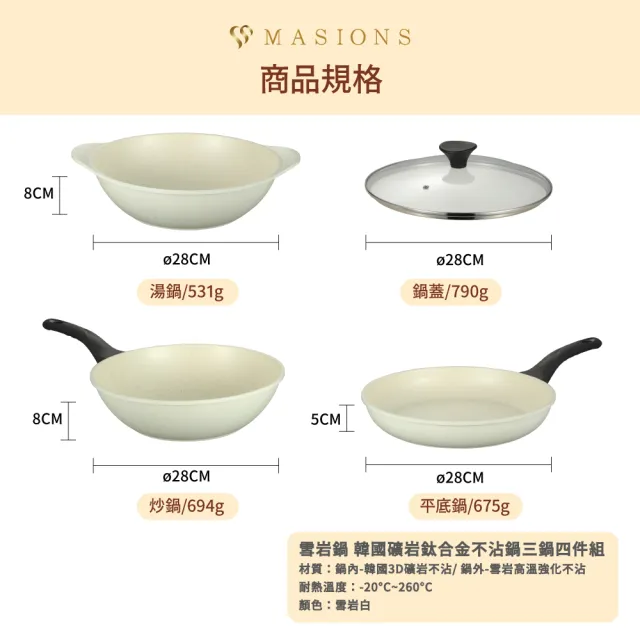 【MASIONS 美心】韓國製雪岩鍋礦岩鈦合金不沾3鍋4件組28cm-附鍋蓋