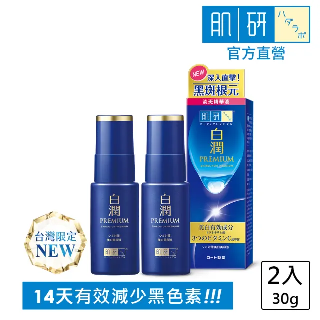 【肌研】官方直營 白潤高效美白淡斑精華 2入(淡斑 傳明酸 維他命C 玻尿酸添加)