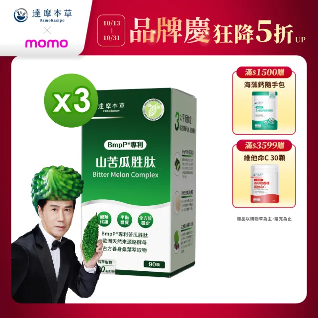【達摩本草】BmpP®專利山苦瓜胜肽 3入90顆/盒(世界專利、添加天然酵母鉻)