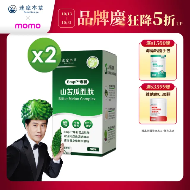 【達摩本草】買一送一 BmpP®專利山苦瓜胜肽 1入90顆/盒(世界專利、添加天然酵母鉻)