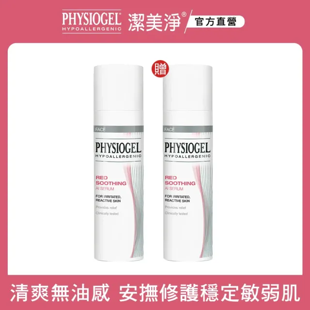 【PHYSIOGEL 潔美淨】AI安撫修護精華液30ml_買1送1超值組