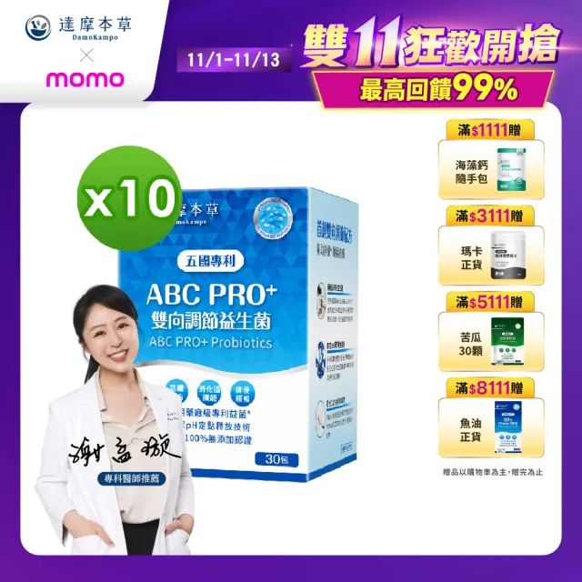 【達摩本草】ABC PRO+雙向調節益生菌10入組300包(百篇專利、6種藥廠級專利菌、22篇臨床研究)