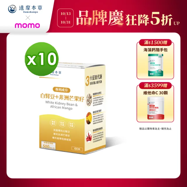 【達摩本草】美國專利白腎豆+非洲芒果籽 10入組(1入60顆）（共600顆)