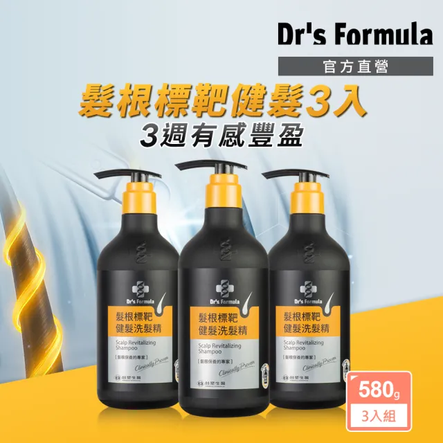 【Dr’s Formula 台塑生醫】髮根標靶健髮洗髮精3入組(580g/官方直營)