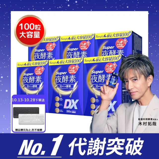 【Simply 新普利】超級夜酵素DX 100顆x6盒(木村拓哉代言 唯一日韓GABA.168倍酵素.好睡好代謝)