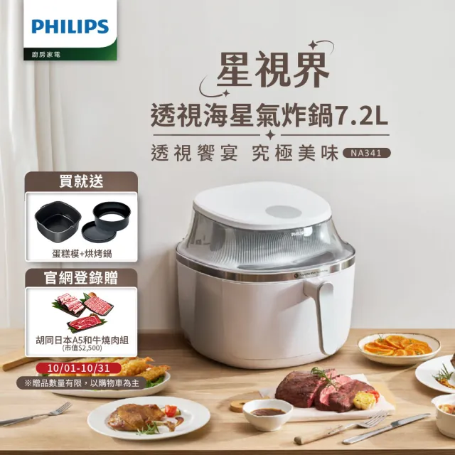 【Philips 飛利浦】星視界透視海星氣炸鍋7.2L+大全配組_NA341/10