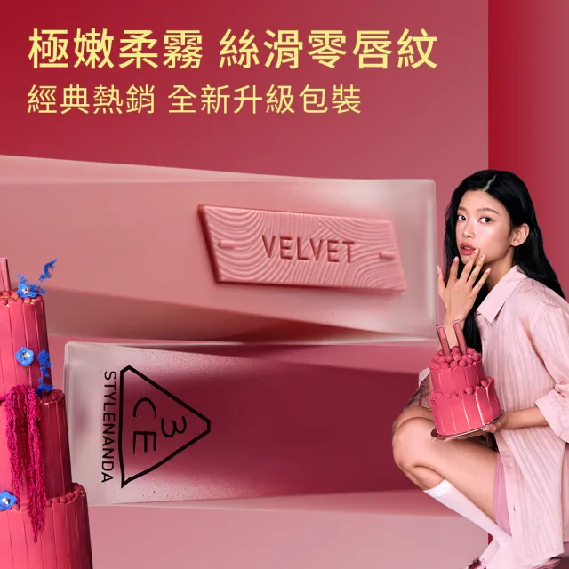 【3CE】極致絲絨柔霧唇釉2入組(唇釉/唇蜜/口紅/護唇蜜/潤唇/霧面唇釉/持妝唇彩)