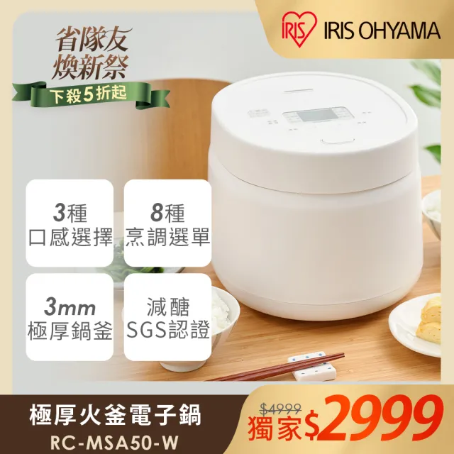 【IRIS】極厚火釜6人份多功能電子鍋 RC-MSA50-W(減醣模式 3種口感 8種烹煮 節能 小資租屋)