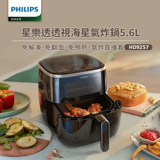 【Philips 飛利浦】星樂透透視海星氣炸鍋5.6L_HD9257/80