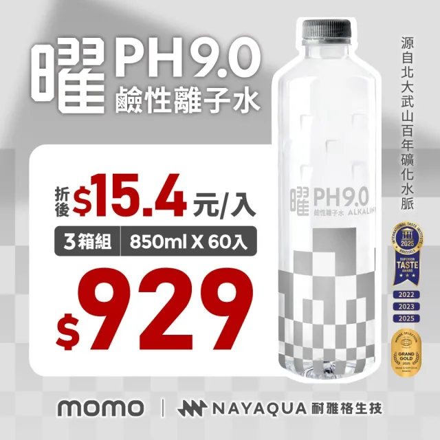 【NAYAQUA 耐雅格生技】曜 pH9.0鹼性離子水850mlx3箱(共60入;官方直營)