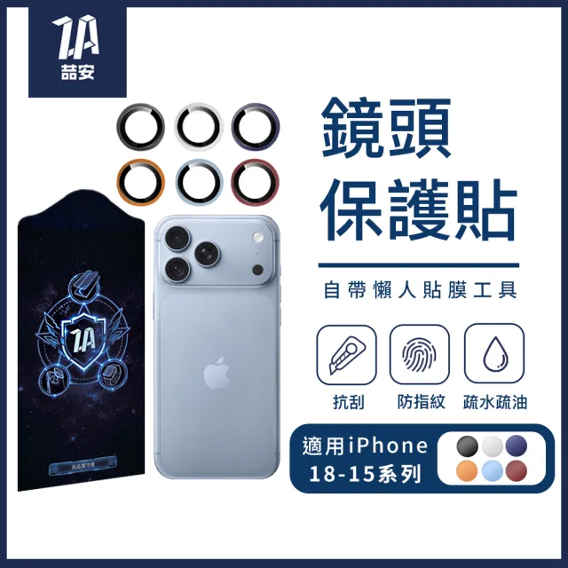 【ZA 喆安】分離式懶人鋼化玻璃手機鏡頭保護貼膜蓋i18/17/16/15 Duo/Air/Plus/Pro/Pro Max 適用iPhone