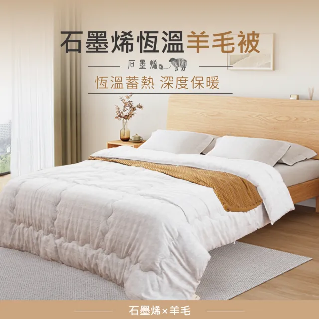 【京都西川】台灣製石墨烯恆溫羊毛被-單人5X7尺(石墨烯被/暖暖被/保暖厚被/被子被胎/冬被)