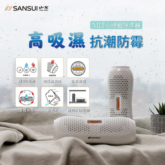 【SANSUI 山水】現貨速出 小綠能除濕器SDR-120除溼 除濕 收納箱除濕 迷你除濕器 無線綠能除濕器 防霉 送禮