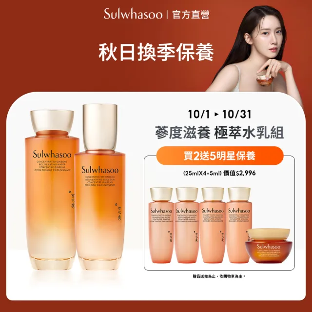 【Sulwhasoo 雪花秀】官方直營 滋陰蔘極萃水乳組(滋陰蔘極萃乳 125ml+滋陰蔘極萃水 150ml)