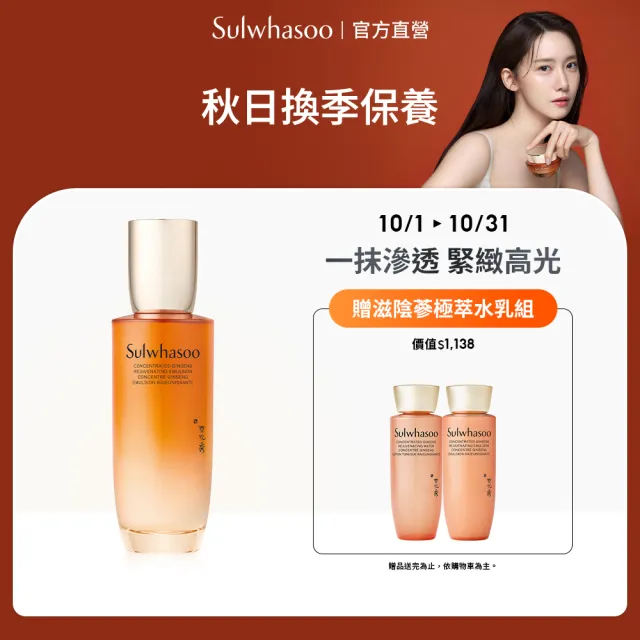 【Sulwhasoo 雪花秀】官方直營 滋陰蔘極萃乳 125ml(乳液)