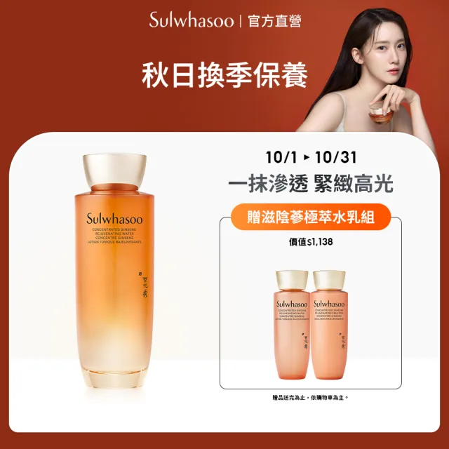 【Sulwhasoo 雪花秀】官方直營 滋陰蔘極萃水150ml(化妝水)