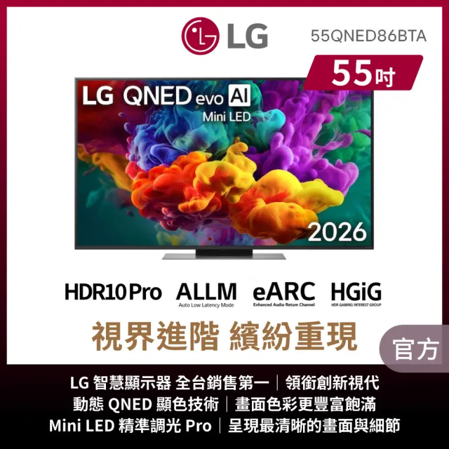 【LG 樂金】家電快配★55型 4K MiniLED 120Hz QNED86系列 AI智慧聯網顯示器(55QNED86BTA)