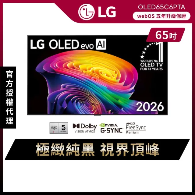 【LG 樂金】家電快配★65型 OLED evo C6 極緻系列 4K AI物聯網智慧顯示器 5年面板保固 (OLED65C6PTA)