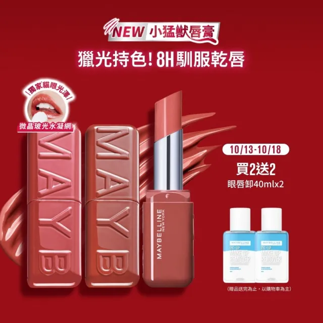 【MAYBELLINE 媚比琳】小猛獸持色光澤唇膏_2入組 (小猛獸持色/唇釉/唇蜜/口紅/護唇蜜/唇油/潤唇膏)
