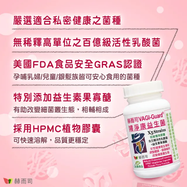 【赫而司】婦淨康益生菌1罐(共60顆女性私密保養乳酸菌五益菌強化配方+果寡糖素食膠囊)