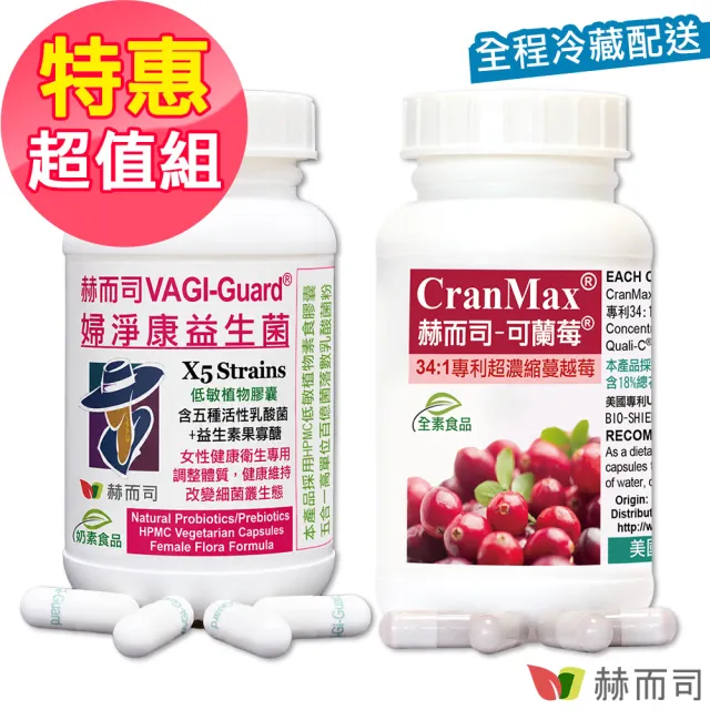 【赫而司】私密乳酸菌超濃縮蔓越莓錠(婦淨康益生菌1罐共60顆+可蘭莓花青素甘露糖維生素C素食膠囊1罐共60顆)