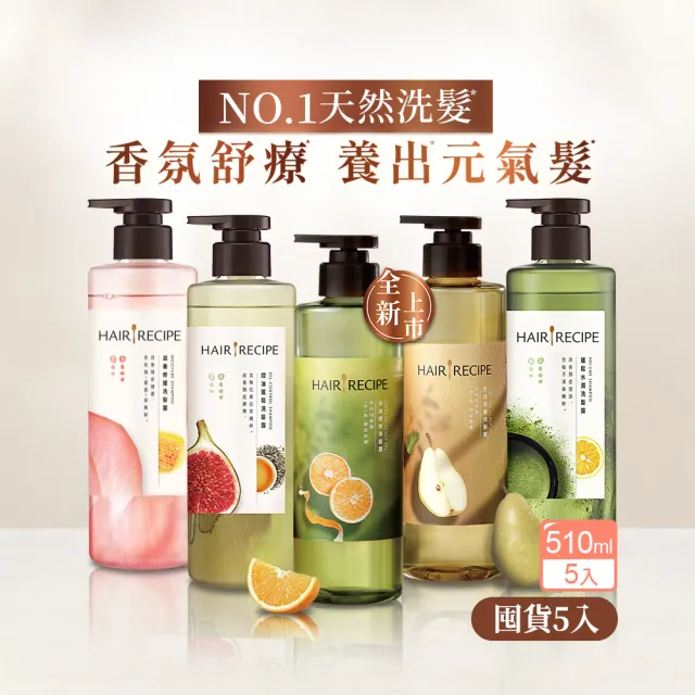 【Hair Recipe】髮的食譜 寵粉囤貨組 全新 洗髮精/潤髮乳510gx5