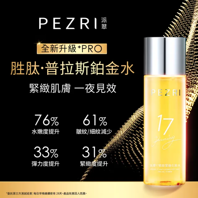 【PEZRI 派翠】買1送1★17胜太緊緻化妝水160ml(隋棠推薦17鉑金水/高濃度繃帶普拉斯鏈/週年慶