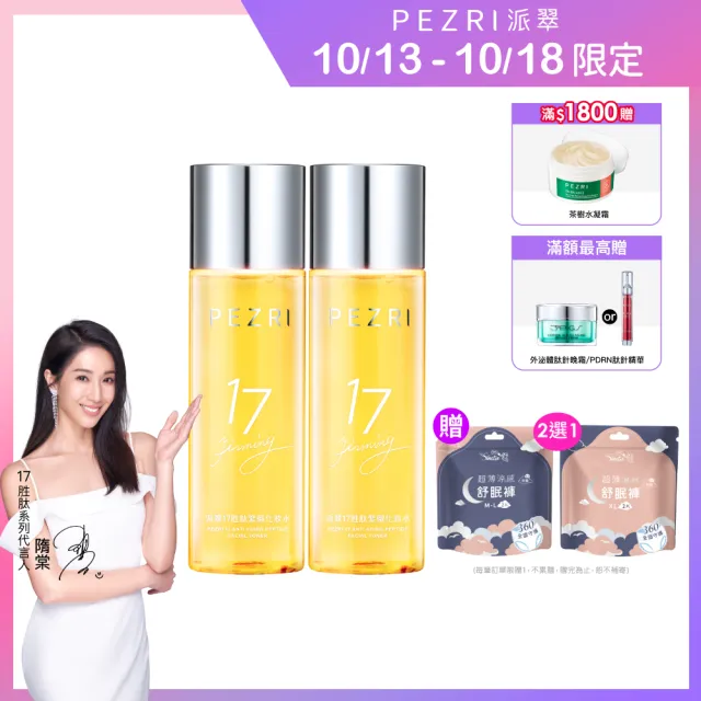 【PEZRI 派翠】買1送1★17胜太緊緻化妝水160ml(隋棠推薦17鉑金水/高濃度繃帶普拉斯鏈/週年慶