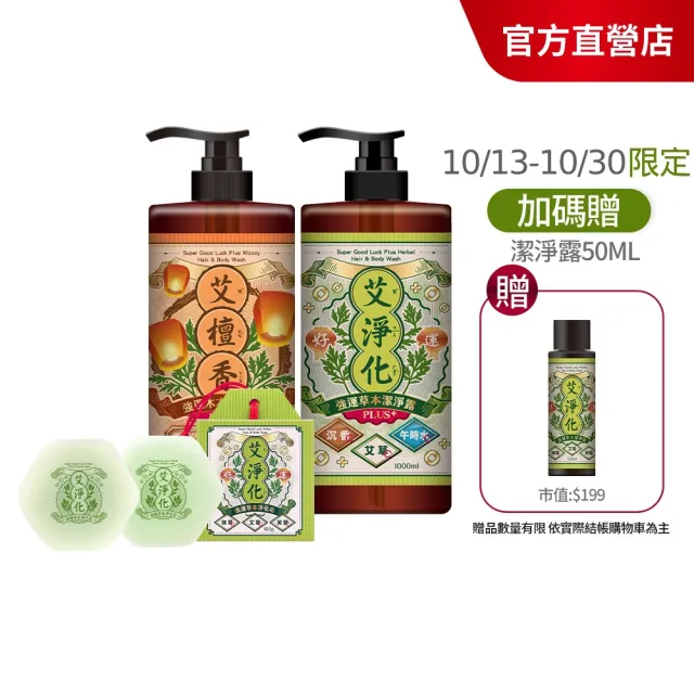 【美吾髮】艾淨化強運PLUS草本除穢雙皂組(潔淨露1000ml+艾淨化手工洗面皂100gx2/艾草/檀香/艾草皂/手工皂)