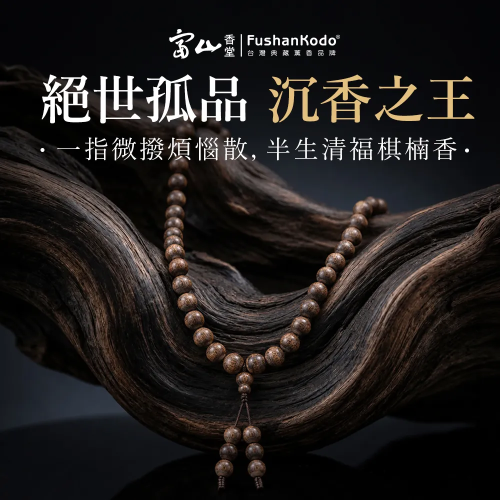 【富山香堂】2A海南培育棋楠沉香念珠 海南(棋楠沉香 手珠 佛珠手鍊 5mm念珠)