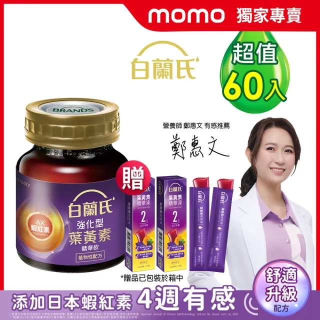 【白蘭氏】強化型葉黃素精華飲60ml*60入 贈葉黃素凍*6入(珍貴蝦紅素 強化舒緩)